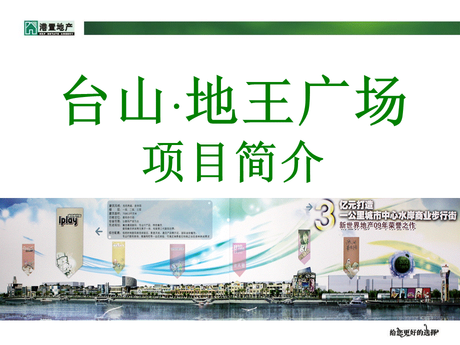 台山地王广场内部推介方案.ppt