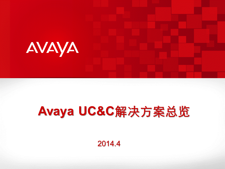 Avaya协作解决方案总览.pptx