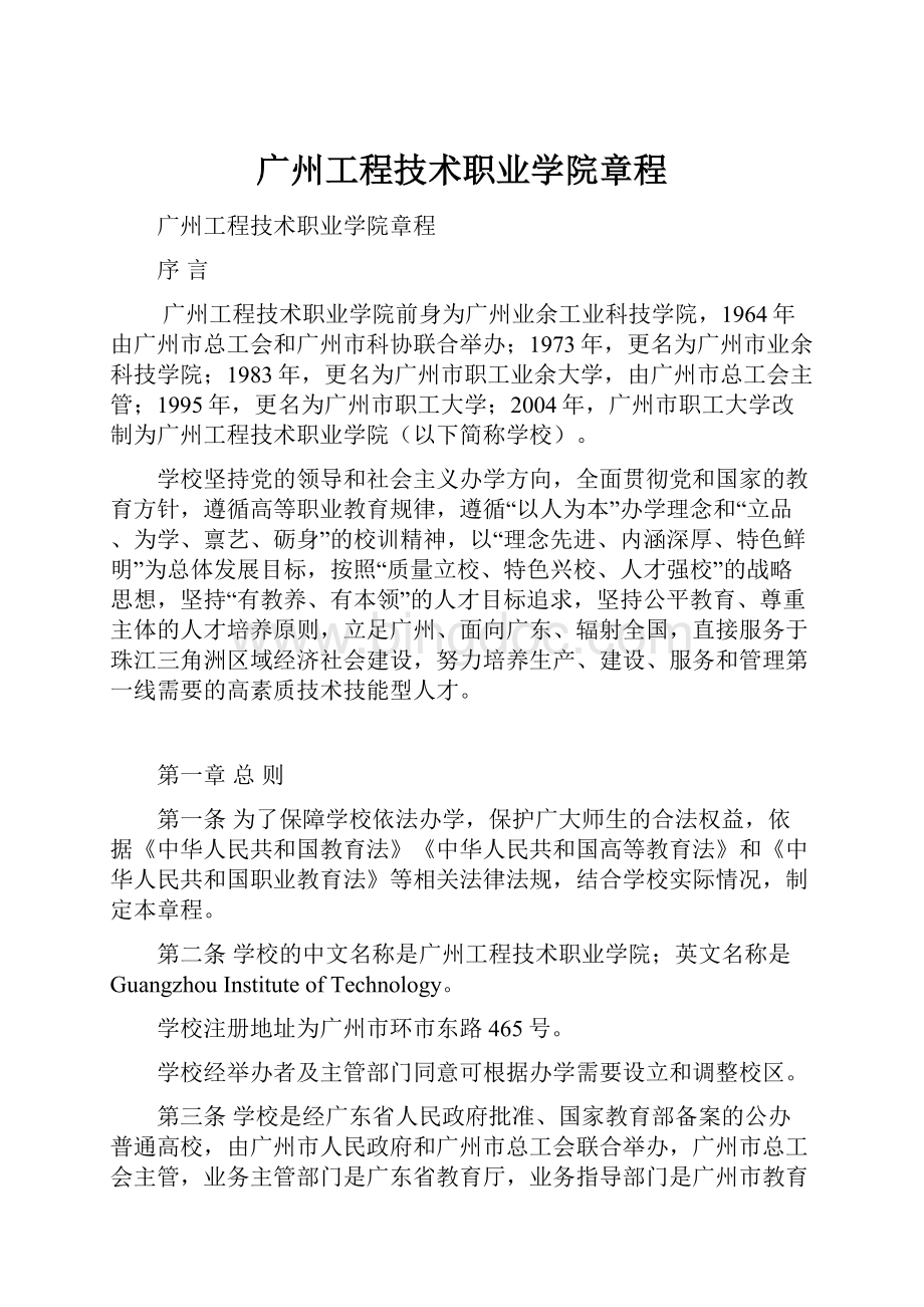 广州工程技术职业学院章程.docx_第1页