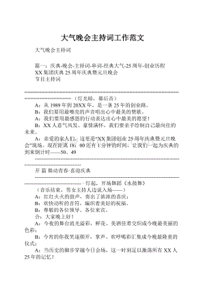 大气晚会主持词工作范文.docx