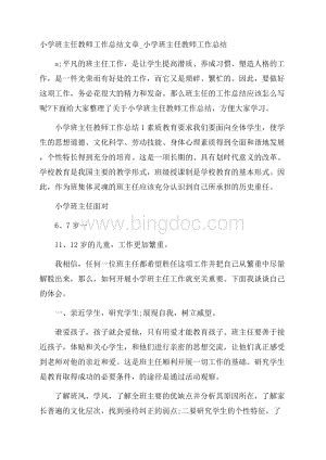 小学班主任教师工作总结文章_小学班主任教师工作总结.docx