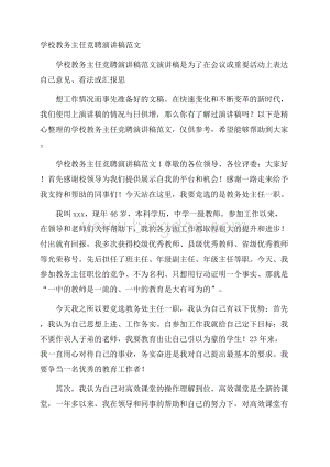 学校教务主任竞聘演讲稿范文.docx