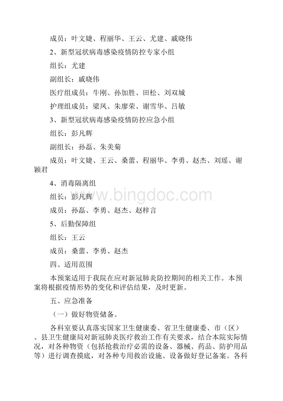 新冠肺炎疫情防控应急处置预案15篇Word格式文档下载.docx_第2页