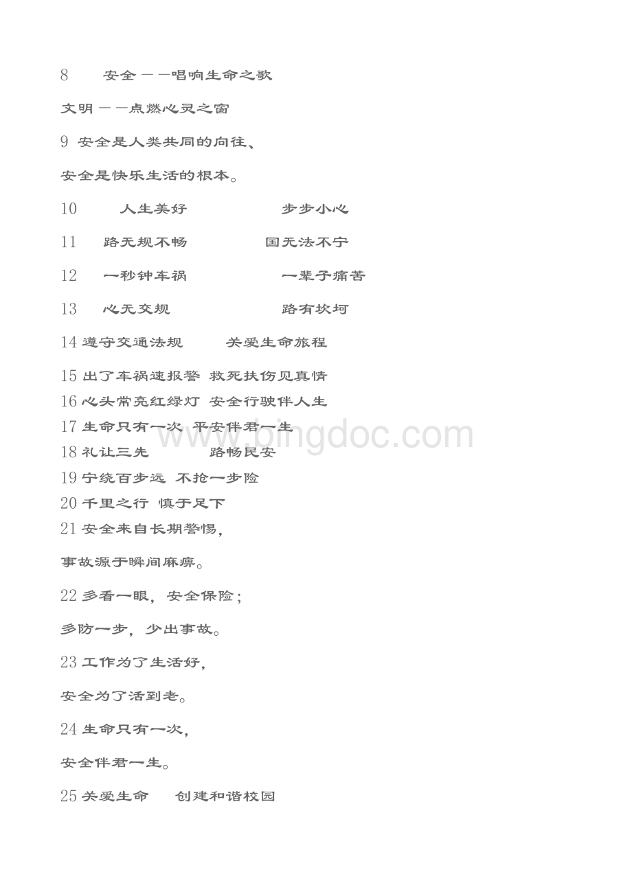 学校安全警示标语Word格式.doc_第3页