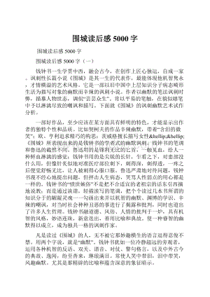 围城读后感5000字.docx