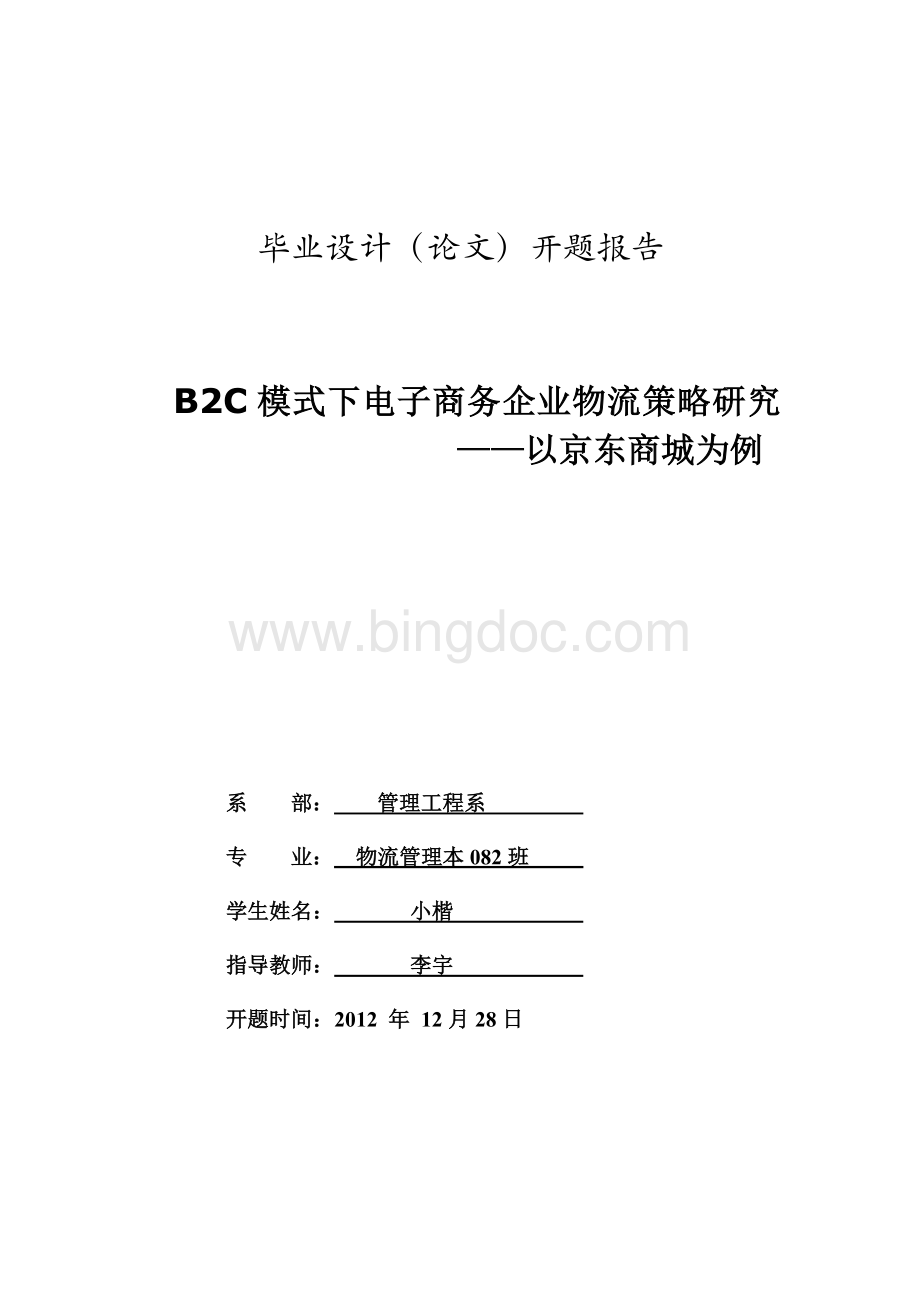 B2C电子商务环境下物流模式研究---以京东商城为例Word文档下载推荐.doc_第1页