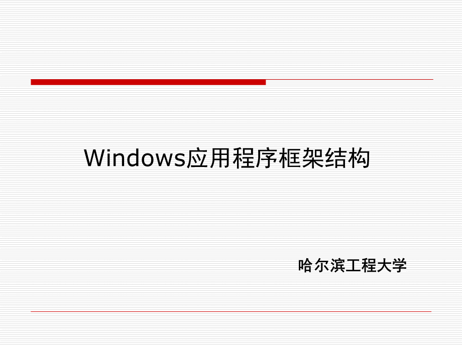 Windows应用程序的基本结构.ppt_第1页