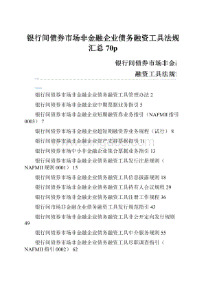 银行间债券市场非金融企业债务融资工具法规汇总70pWord文档格式.docx