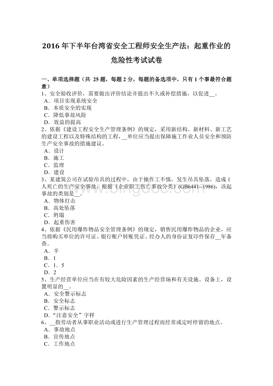 下半台湾省安全工程师安全生产法：起重作业的危险性考试试卷.docx