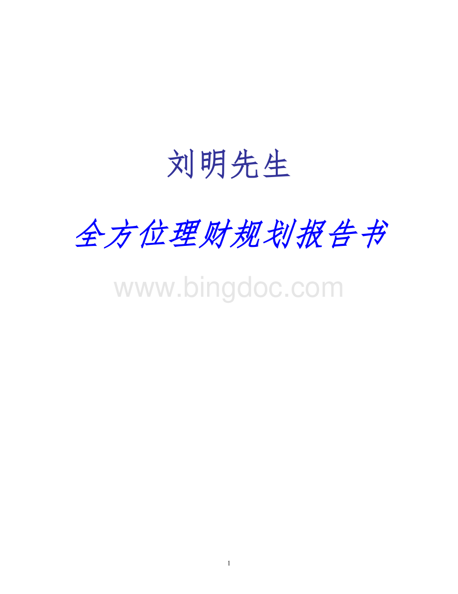 理财规划报告书.doc_第1页