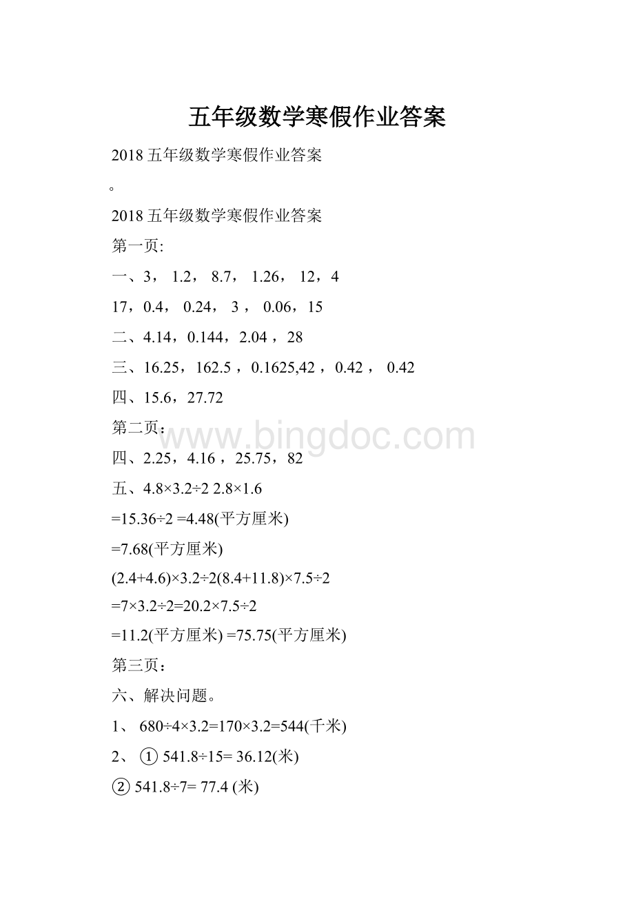 五年级数学寒假作业答案Word文档下载推荐.docx_第1页