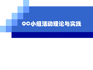 QCC小组活动基础知识经典易懂.ppt