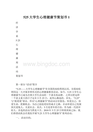 525大学生心理健康节策划书1Word下载.docx