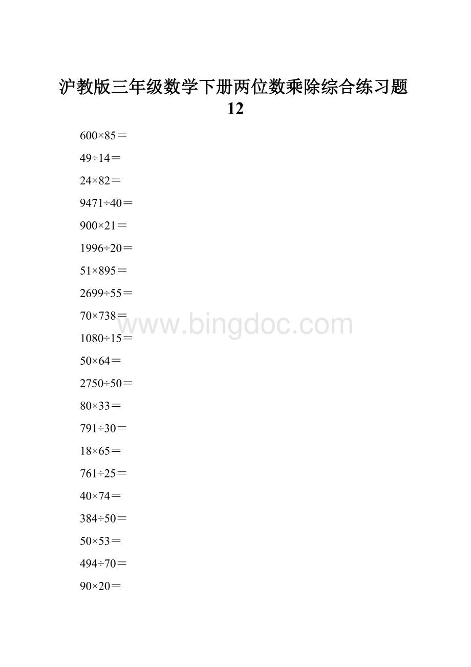 沪教版三年级数学下册两位数乘除综合练习题12.docx_第1页