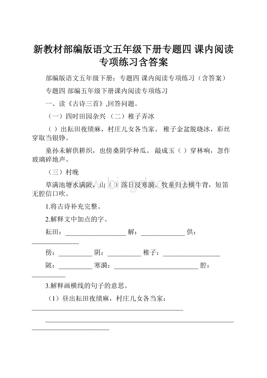 新教材部编版语文五年级下册专题四 课内阅读专项练习含答案Word文档格式.docx_第1页