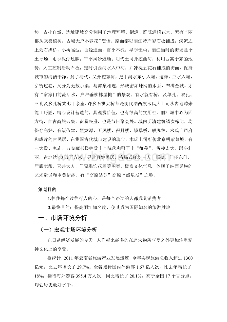 丽江旅游推广策划书Word文档格式.doc_第3页