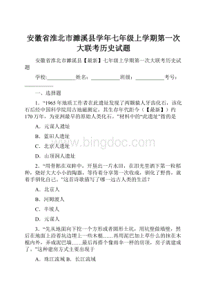 安徽省淮北市濉溪县学年七年级上学期第一次大联考历史试题.docx