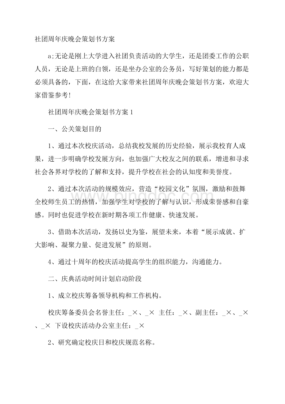 社团周年庆晚会策划书方案文档格式.docx_第1页