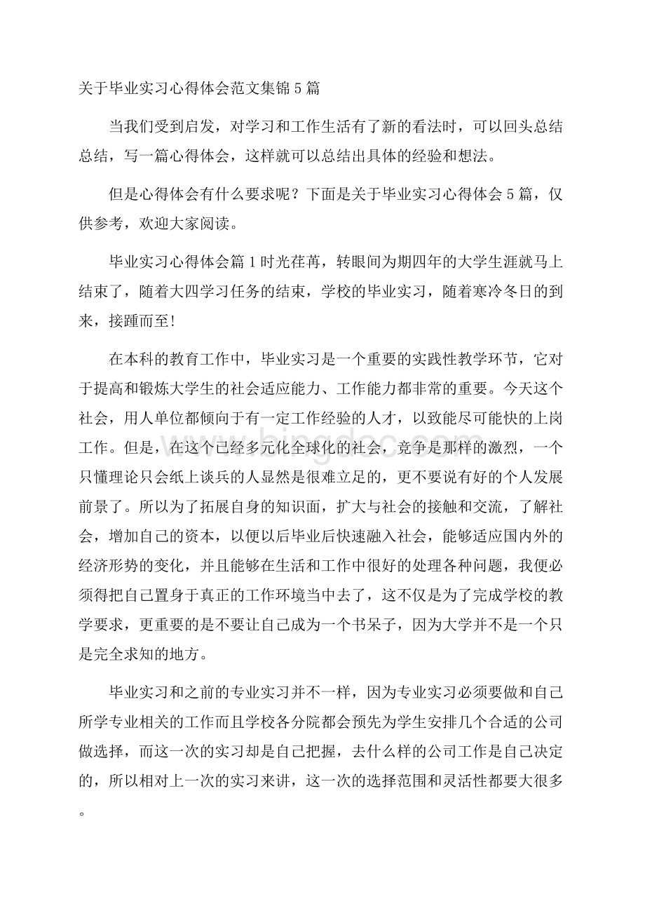 关于毕业实习心得体会范文集锦5篇.docx_第1页