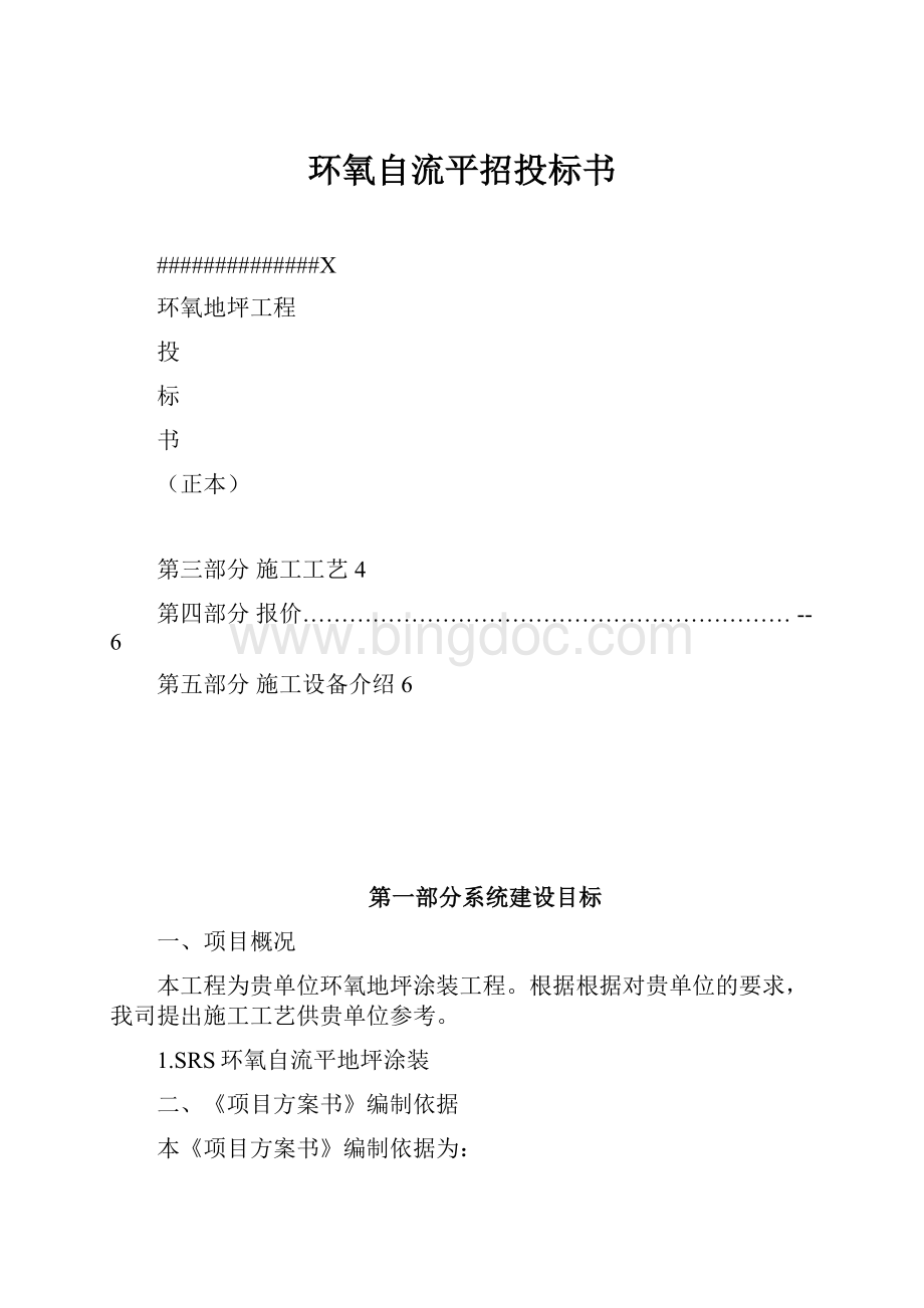 环氧自流平招投标书Word文档下载推荐.docx