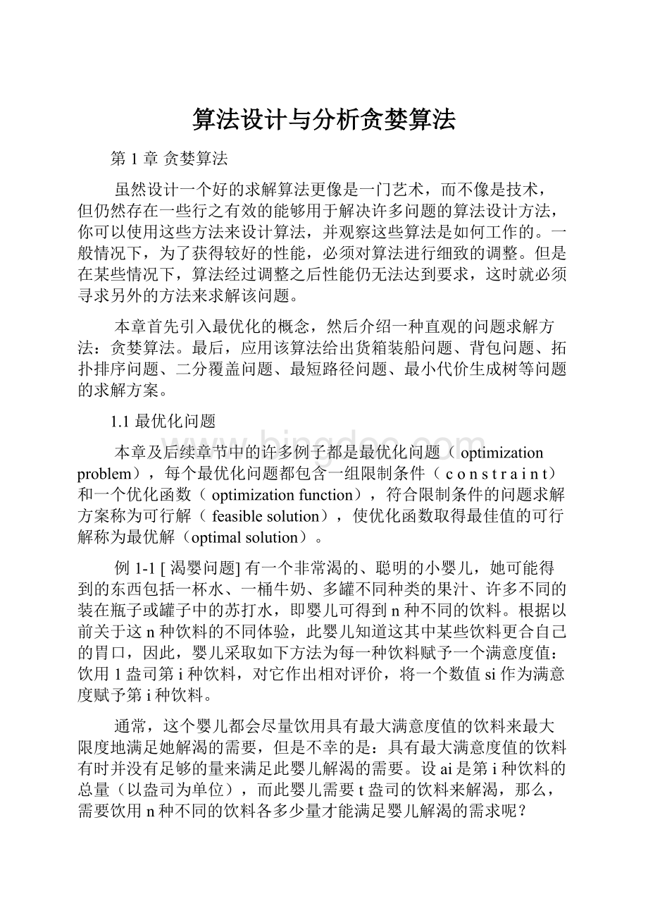 算法设计与分析贪婪算法Word格式.docx_第1页