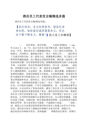 酒店员工代表发言稿精选多篇.docx