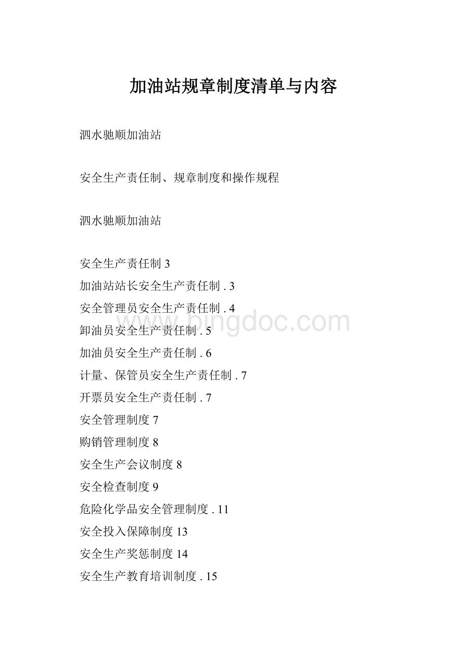 加油站规章制度清单与内容.docx_第1页