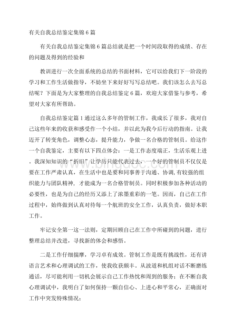 有关自我总结鉴定集锦6篇Word文档下载推荐.docx_第1页