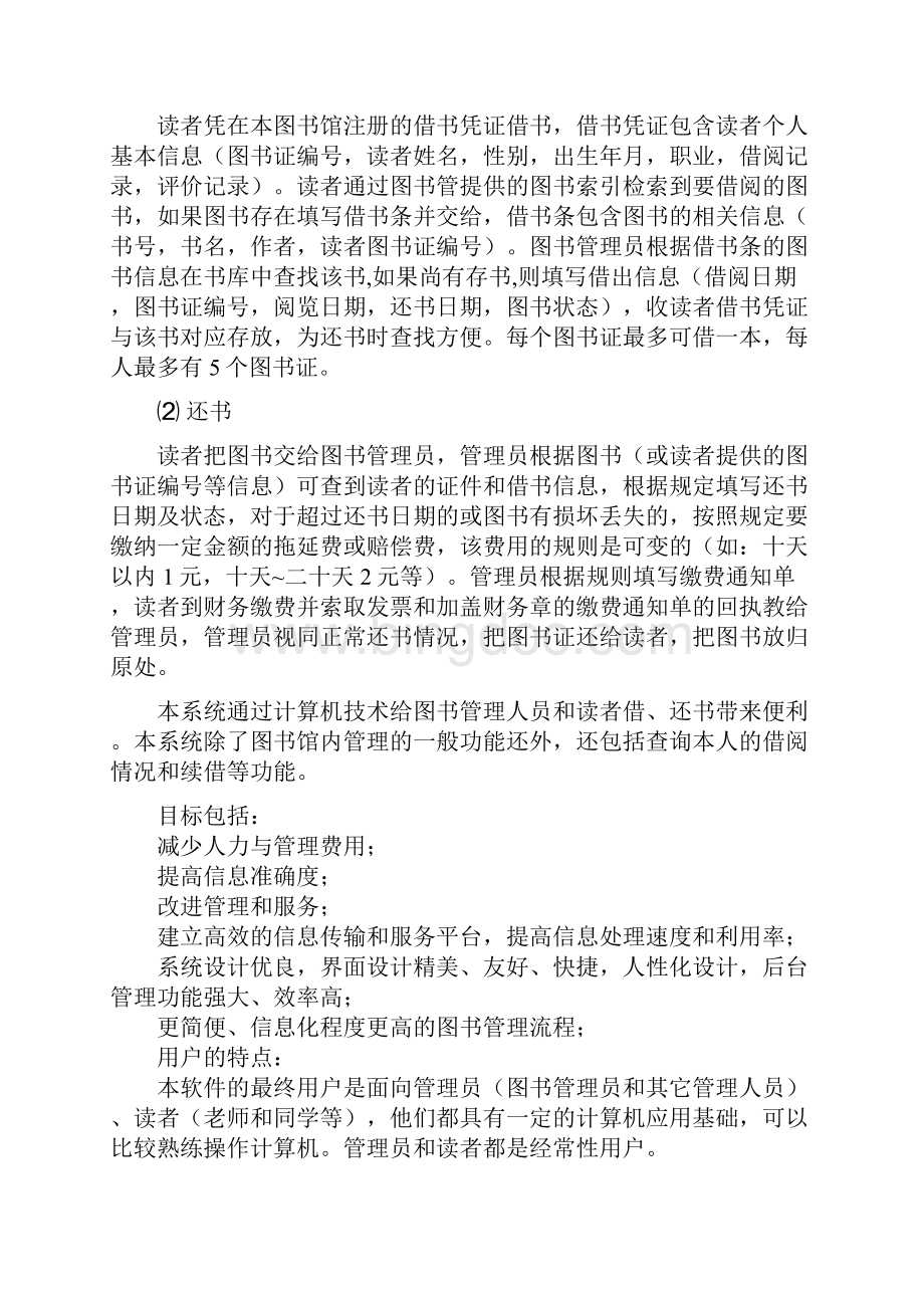 图书馆管理系统软件工程导论.docx_第2页