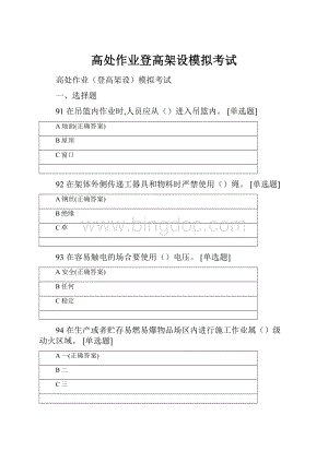 高处作业登高架设模拟考试Word格式.docx