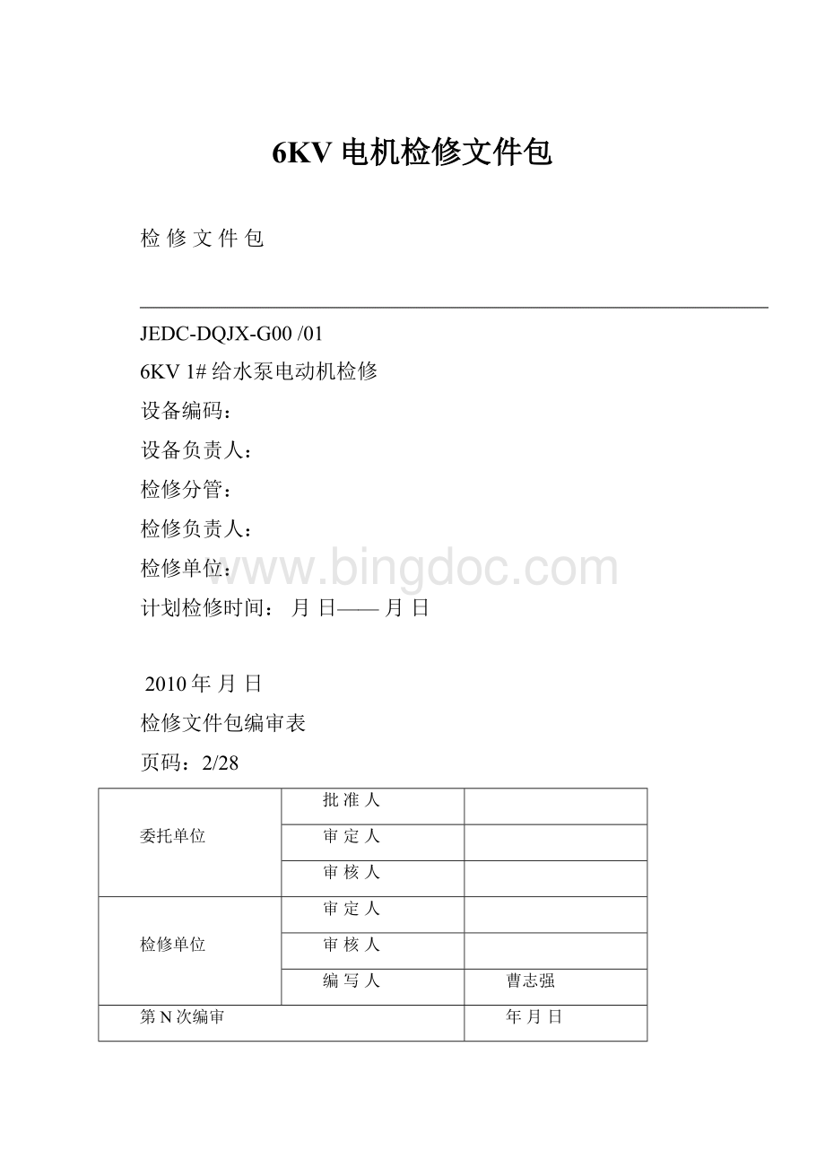 6KV电机检修文件包.docx_第1页