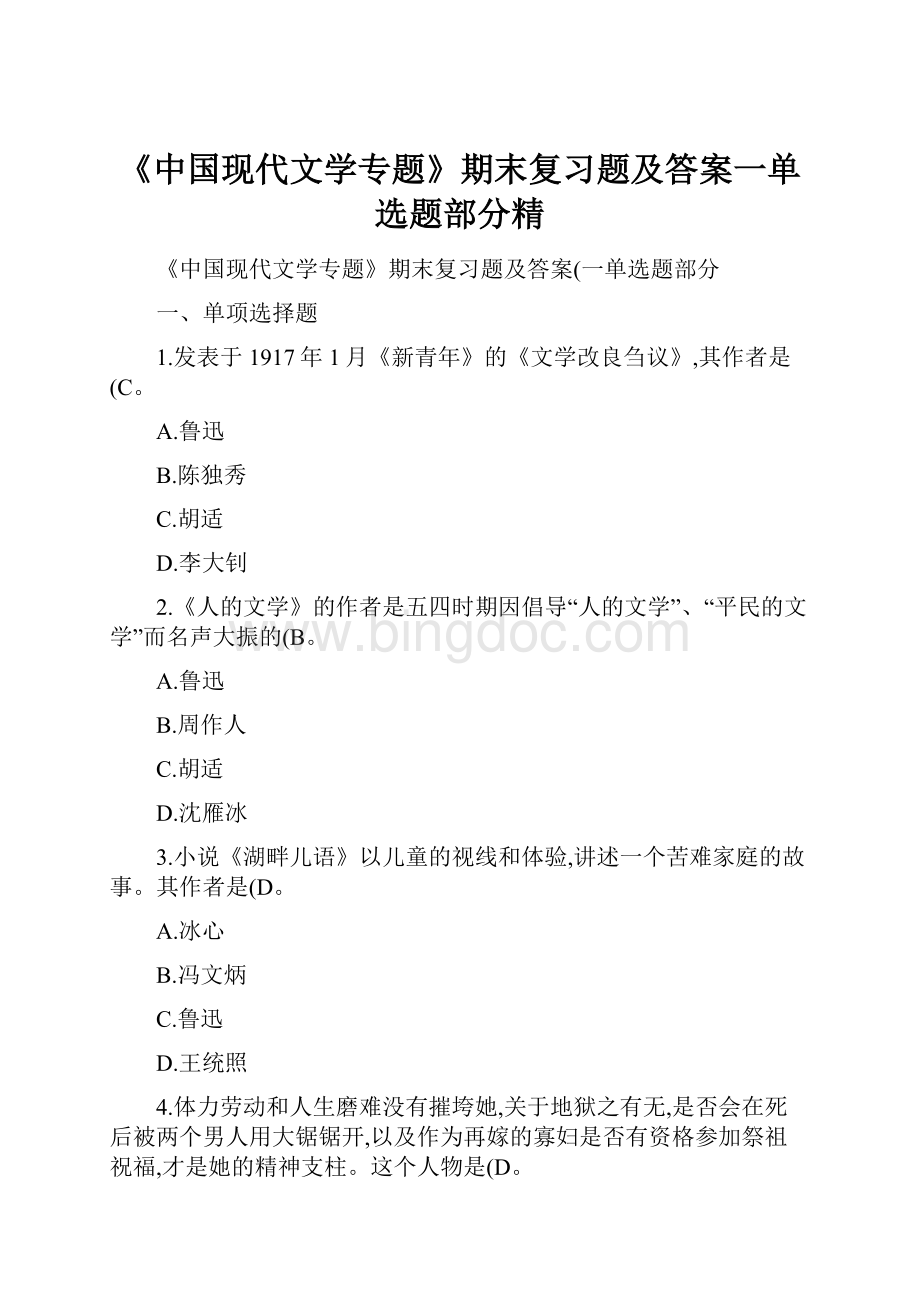 《中国现代文学专题》期末复习题及答案一单选题部分精.docx_第1页