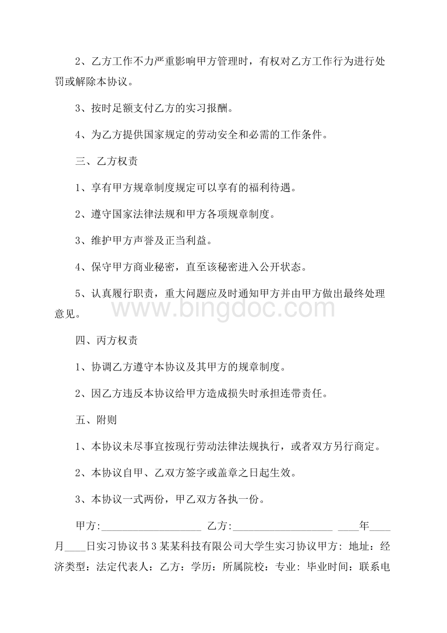 热实习协议书10篇Word格式文档下载.docx_第3页