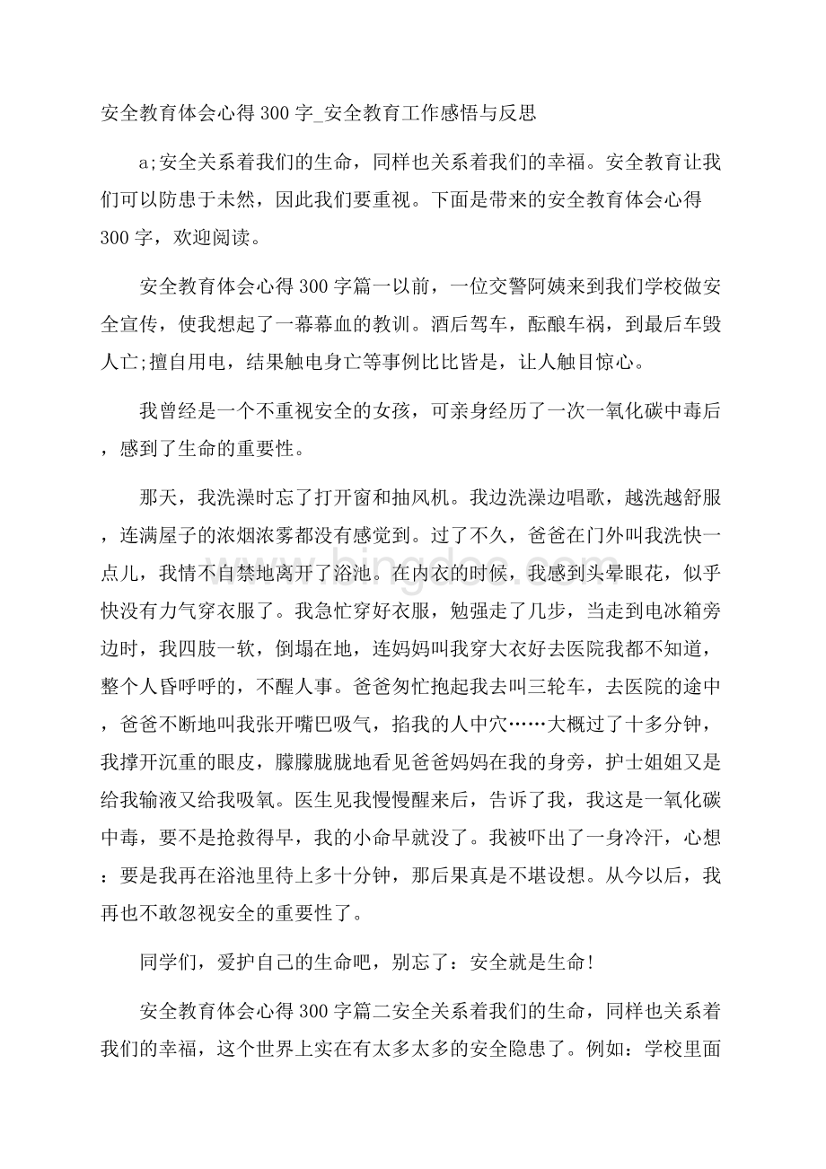 安全教育体会心得300字_安全教育工作感悟与反思Word文档下载推荐.docx