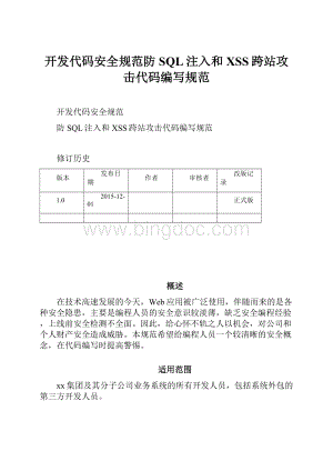 开发代码安全规范防SQL注入和XSS跨站攻击代码编写规范.docx