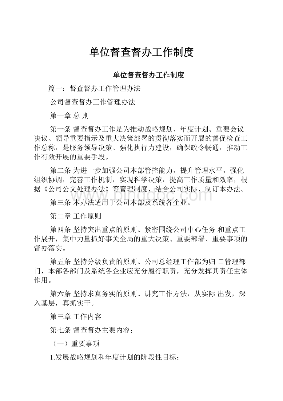 单位督查督办工作制度文档格式.docx_第1页