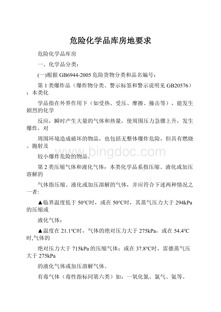 危险化学品库房地要求.docx_第1页