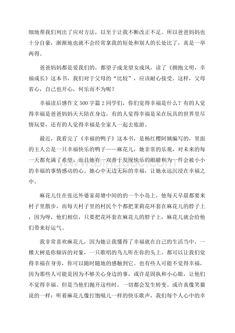 实用的幸福读后感作文500字集锦十篇文档格式.docx_第2页