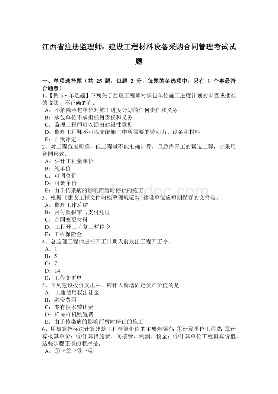 江西省注册监理师：建设工程材料设备采购合同管理考试试题.docx_第1页