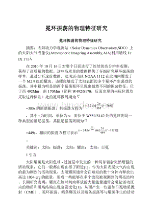 冕环振荡的物理特征研究Word下载.docx