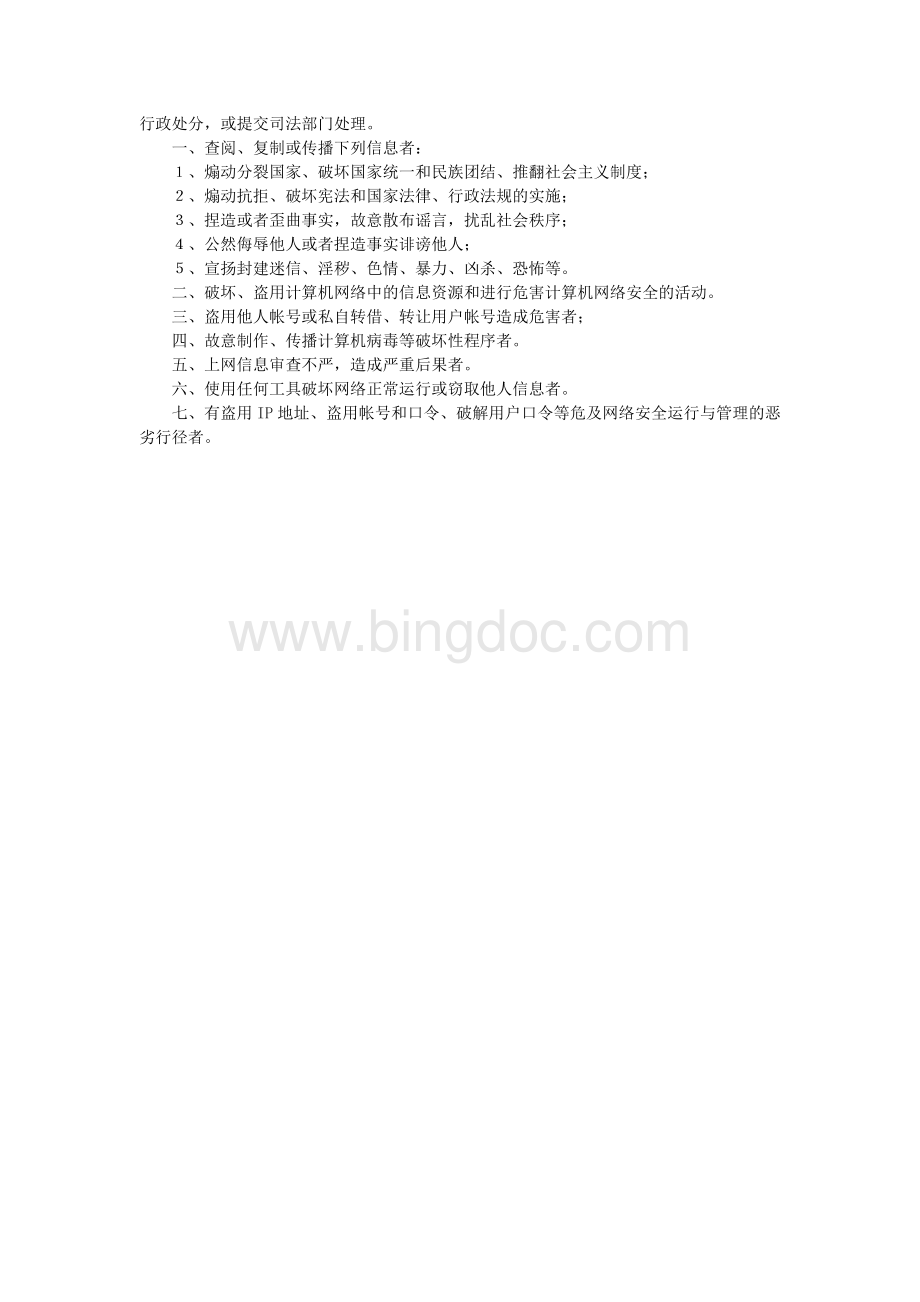 学校校园网络安全管理制度.doc_第3页