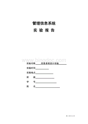 作业电商管理信息系统实验三信息系统设计实验.doc