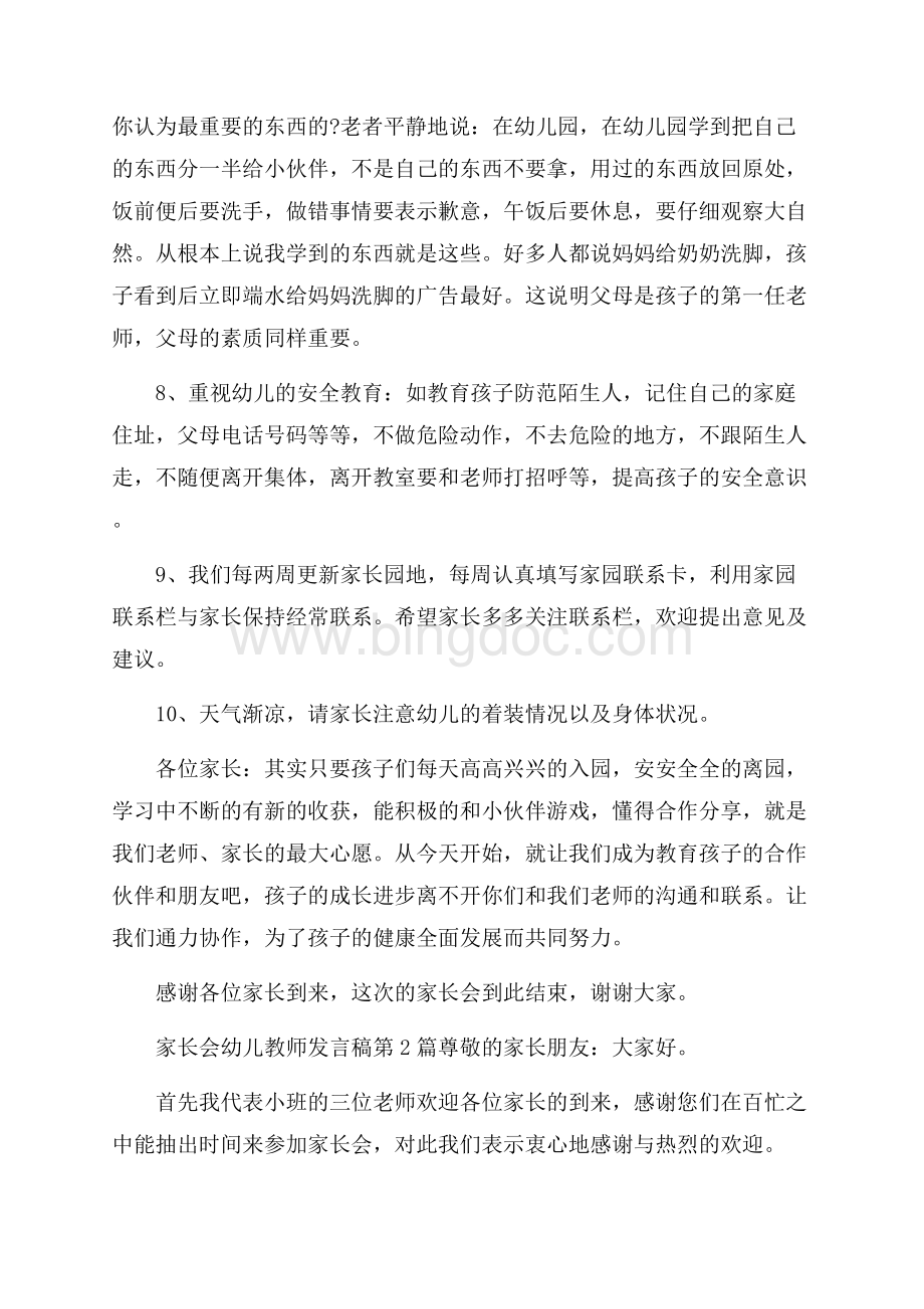 家长会幼儿教师发言稿4篇Word文档格式.docx_第3页