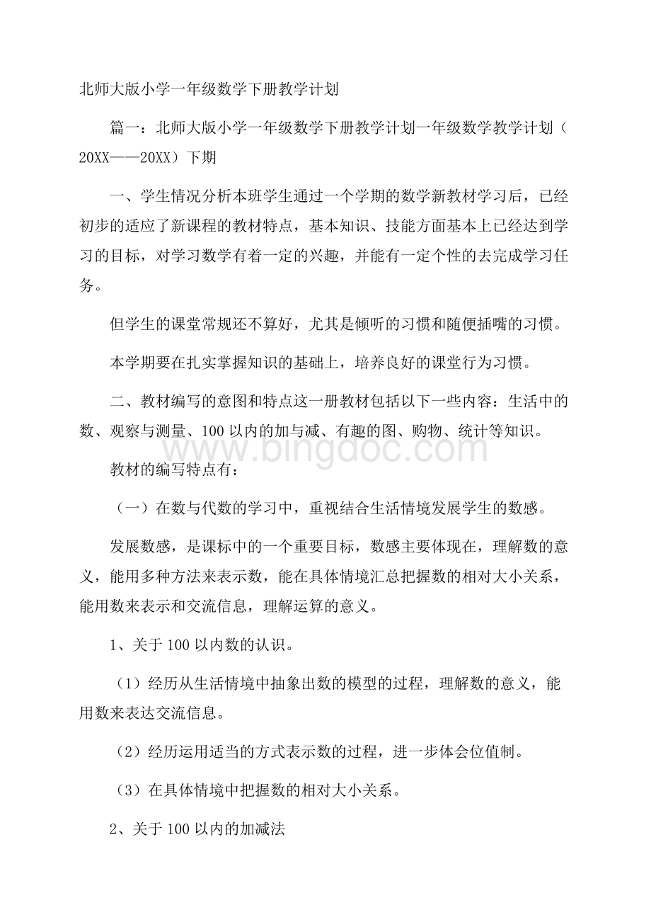 北师大版小学一年级数学下册教学计划Word文件下载.docx_第1页