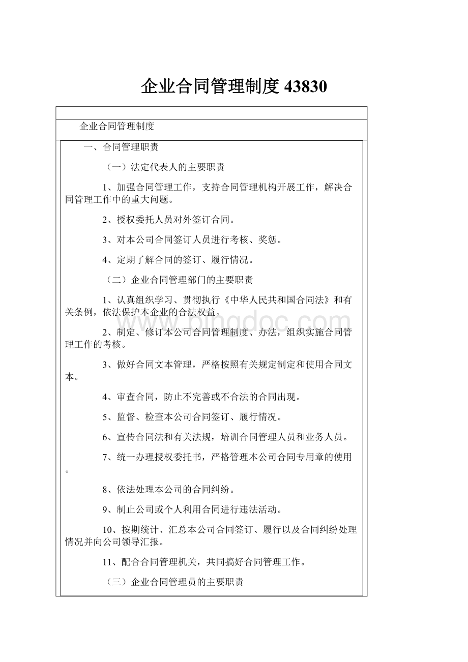 企业合同管理制度43830Word格式.docx