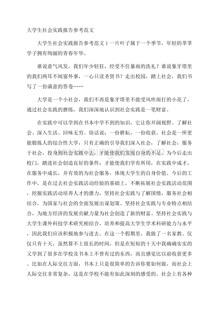 大学生社会实践报告参考范文Word文件下载.docx