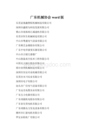 广东机械协会word版.docx