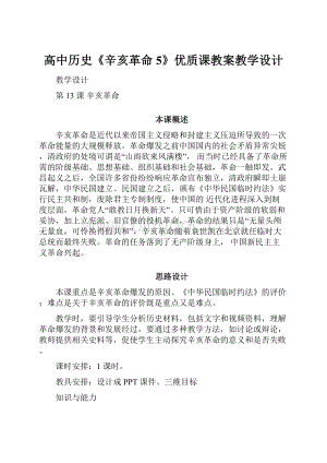 高中历史《辛亥革命5》优质课教案教学设计Word格式文档下载.docx