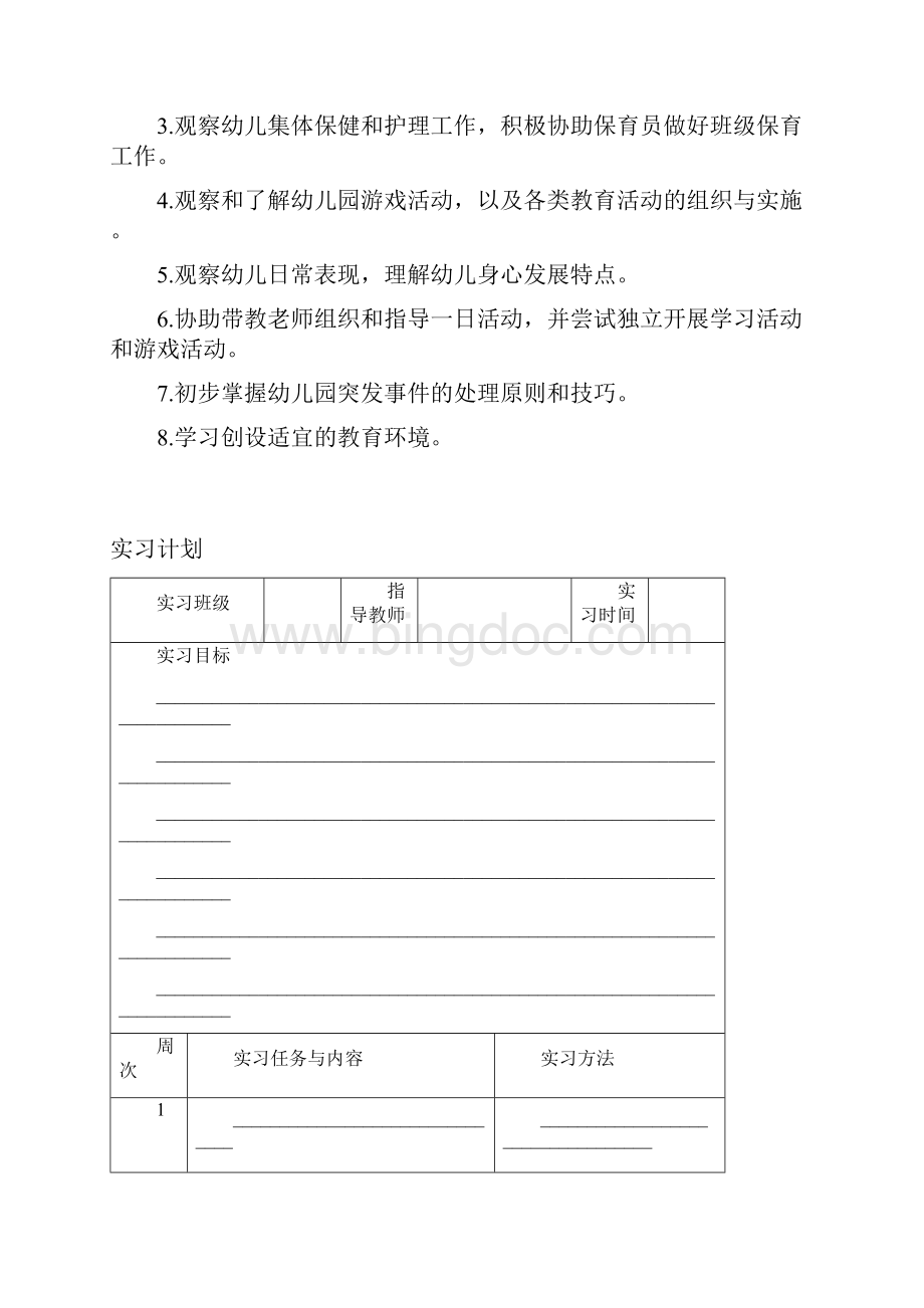 学前教育专业实习手册Word文档下载推荐.docx_第3页