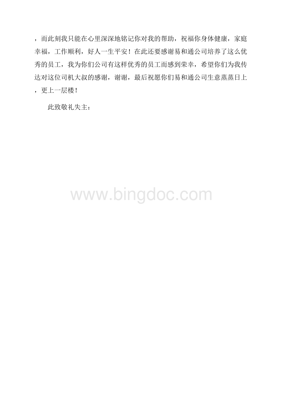 热门给司机的表扬信三篇文档格式.docx_第3页